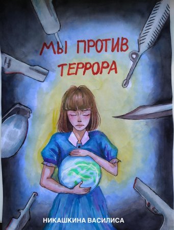 Мордовия против террора