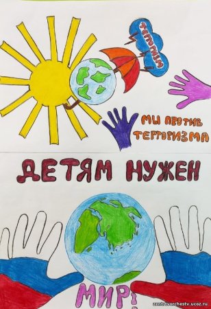 Дети против террора