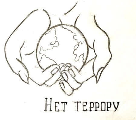 Раскраска нет террору для детей