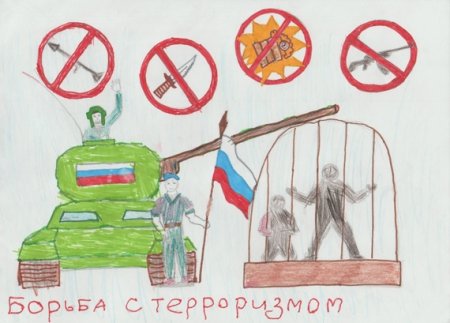 Рисунок на тему борьба с терроризмом для 5 класса