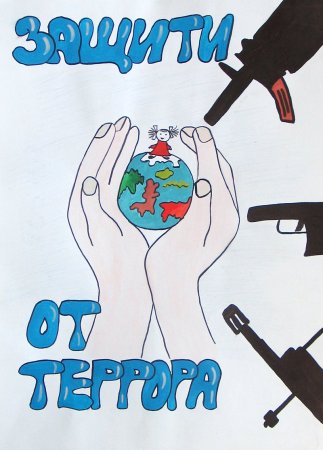 Плакат мы против терроризма