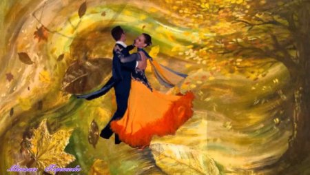 Осенний танец