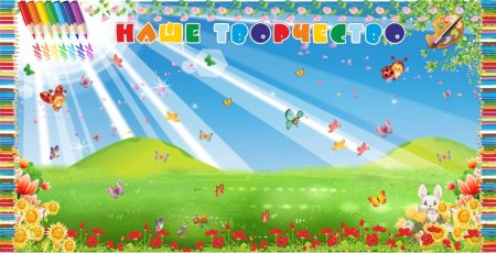 Стенд наше творчество в детском саду