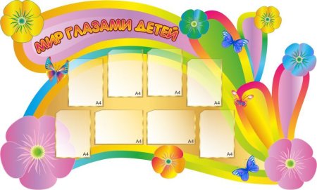 Стенд для рисунков