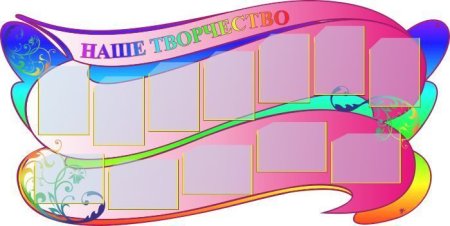 Стенд для рисунков