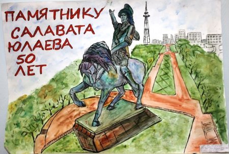Памятник Салавата Юлаева нарисовать