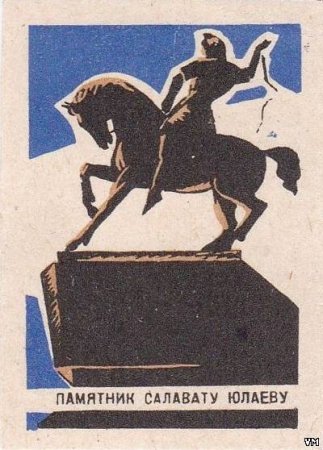 Рисунок памятника Салавата Юлаева