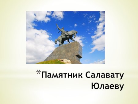 Памятник Салавату Юлаеву в Уфе детский рисунок