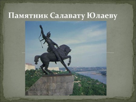 Памятник о Салавате Юлаеве