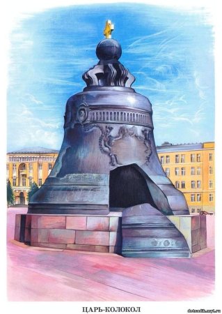 Памятник царь колокол в Москве