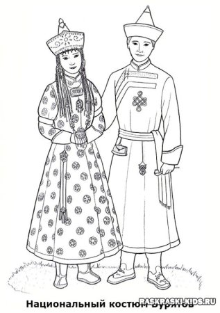 Калмыцкий национальный костюм раскраска