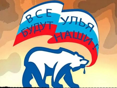 Единая Россия карикатура