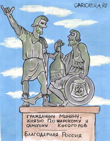 Минин и Пожарский карикатура
