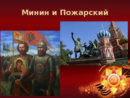 Минин и Пожарский