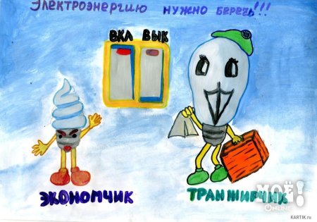 Рисунок экономия электроэнергии