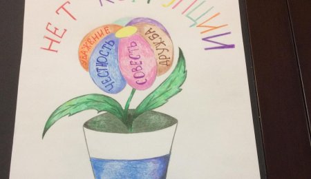 Коррупция глазами детей рисунки на конкурс