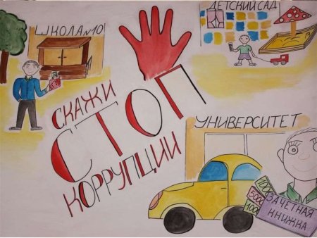 Конкурс детских рисунков коррупции нет