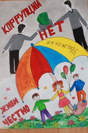 Конкурс рисунков мы против коррупции