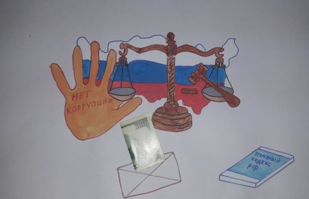 Плакат против коррупции