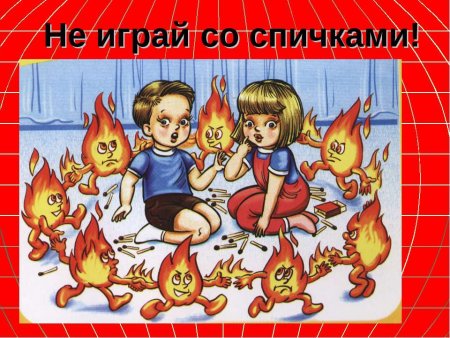 Предупреждение шалости детей с огнем