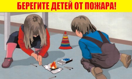 Шалости детей с огнем