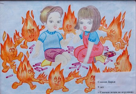 Спички детям не игрушка