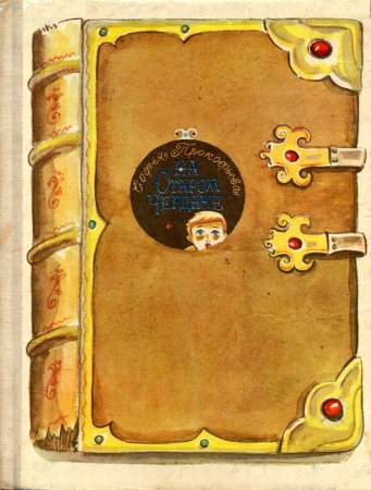 Юрий Васнецов Репка