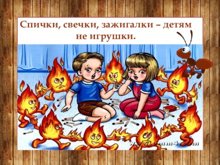 Шалости детей с огнем