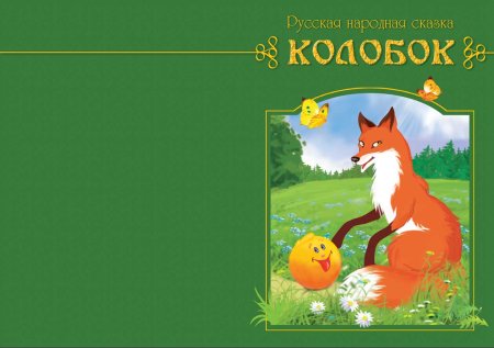 Обложка книги Колобок