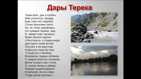 Стихотворение Михаила Юрьевича Лермонтова дары Терека