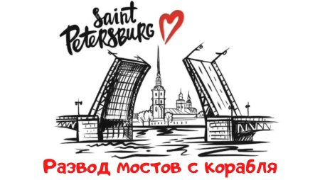 Разводные мосты в Санкт-Петербурге вектор