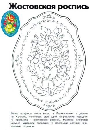 Жостовский поднос раскраска