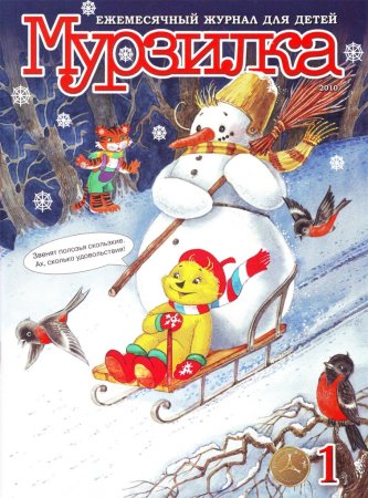 Журнал Мурзилка обложка журнала