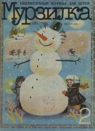 Мурзилка 1988