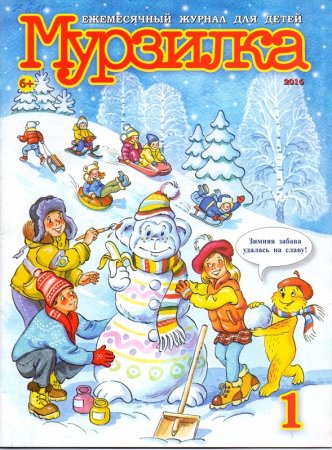 Детский журнал Мурзилка