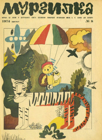 Обложка журнала Мурзилка 2021