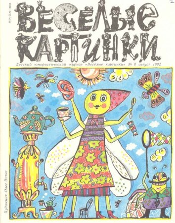 Непоседа обложка