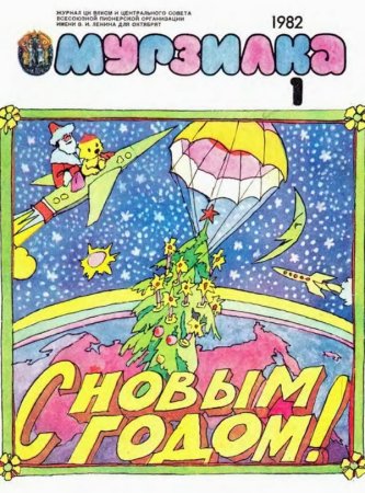 Детский журнал Мурзилка