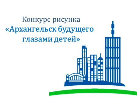 Архангельск рисунок
