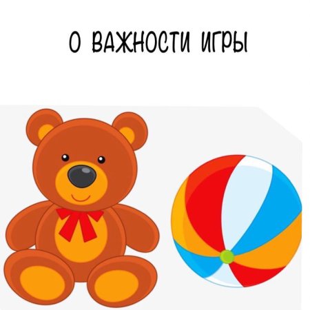 Мяч, кукла, мишка