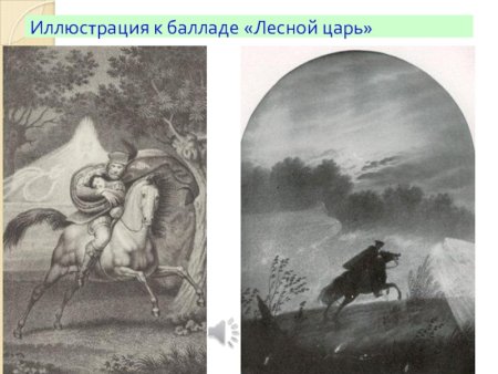 Лесной царь Шуберт иллюстрация