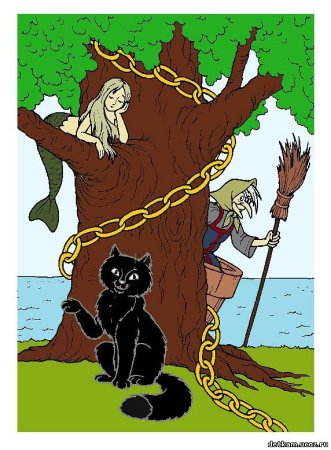 Сказки Пушкина у Лукоморья дуб зеленый