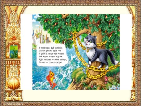 Пушкин а.с. "у Лукоморья дуб зеленый..."