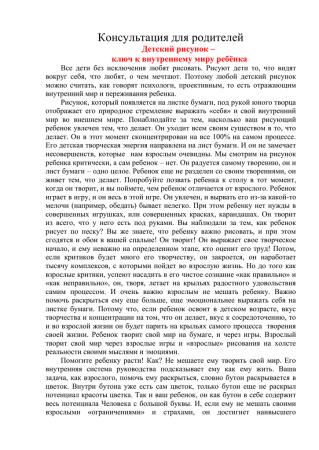 Кнсультация " детский рисунок- ключ к внутреннему миру ребенка