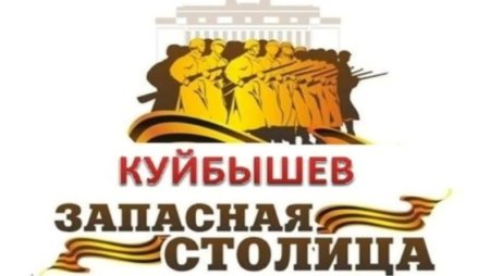Куйбышев запасная столица