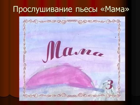 Пьеса Чайковского мама рисунок