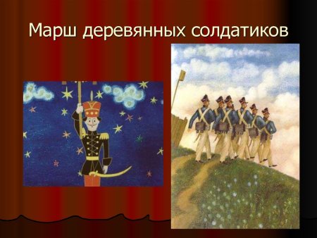 Пётр Ильич Чайковский детский альбом марш деревянных солдатиков