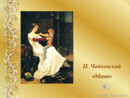 П И Чайковский мама