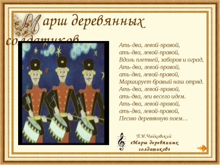 Марш деревянных солдатиков стихотворение