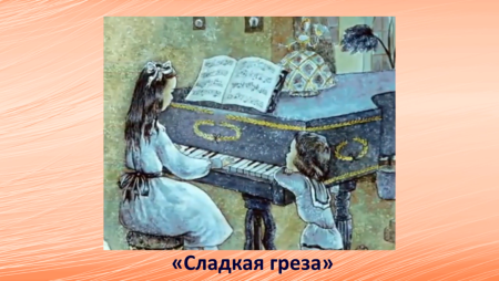 Иллюстрация к пьесе Чайковского из детского альбома